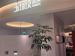 -玉玲珑·里舍(万象城店)