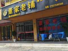 -董家老铺