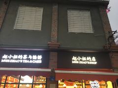 -赵小姐的店(鼓浪屿三友店)