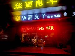 -华夏良子·足道SPA艾灸(龙潭路店)