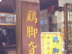 门面-鸡脚旮旯平江路店