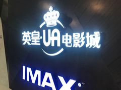 -英皇UA电影城(虹桥天地店)