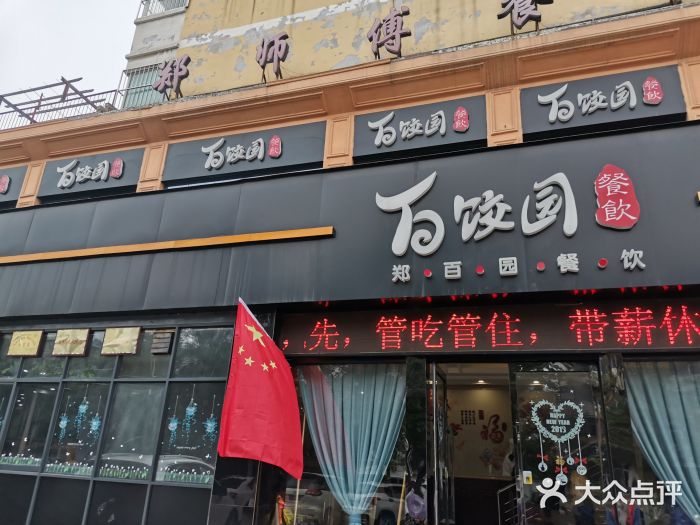 鄭師傅餐飲百餃園酒店(南通路店)-門面圖片-焦作美食-大眾點評網