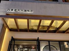 -西塔老太太泥炉烤肉(沈阳店)