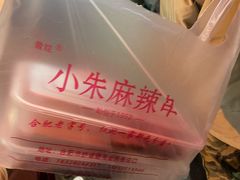 -小朱麻辣串(益民街店)