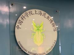 -上海昆虫博物馆