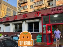 -小四川餐厅(纪庄子北道店)