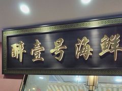 -醉壹号海鲜大排档(厦门美食地标店)