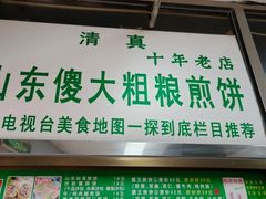 -山东傻大粗粮煎饼(牛街店)