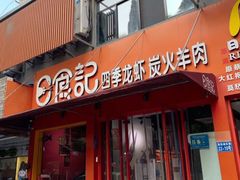 门面-日食记精菜馆(建邺万达店)