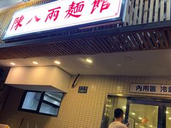 门面-阿彬生炒牛肉面(解放路店)