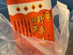 -阿男野栗王(金门路店)