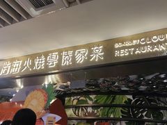 -浩海火燒雲傣家菜(芮欧百货店)