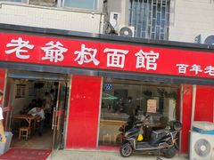 门面-超爷叔面馆(西园店)