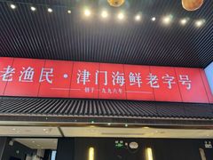 -老渔民·北塘海鲜(新港远洋宾馆店)