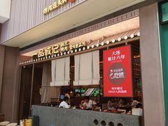 -一品诚记烤肉(大连柏威年购物中心店)