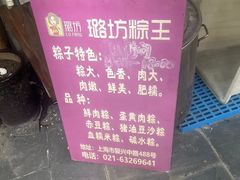 -璐坊粽王(复兴中路店)