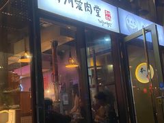 门面-济州爱肉堂(总店)