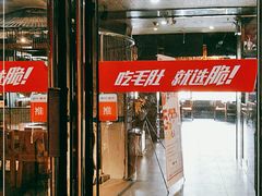-要德火锅(鼓楼店)