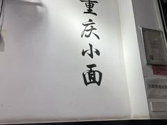 -耙豌豆重庆小面