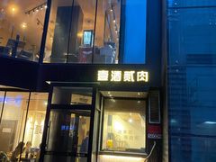 门面-壹酒贰肉1926·深夜食堂(南京北街店)