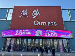 -燕莎奥特莱斯购物中心