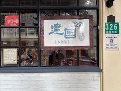 -建国328小馆