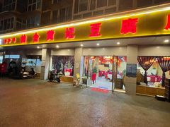 -柏合黄记豆腐皮饭店