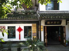 -龙井壹号·茶缘山景宴(龙井村店)