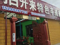 门面-马白开来特色羊排揪片子  (总店)