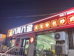-八两八金·莱芜特色炒鸡(市南漳浦路店)