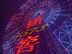 -星城之眼摩天轮