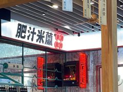 -肥汁米蘭香港米线(长宁来福士店)