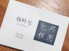 -阮大兴糕团(杭州西湖银泰百货店)