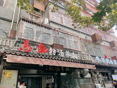 -惠记粉汤羊血(小南门店)