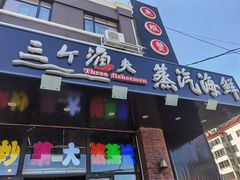 -四海蒸鲜蒸汽海鲜自助(北戴河店)