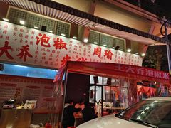 -王大乔泡椒米线·小火锅(星城天地店)