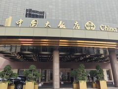 -北京中国大饭店