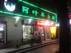 -阿叶羊杂碎(前进街店)