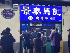-景泰马记电烤串(景泰店)