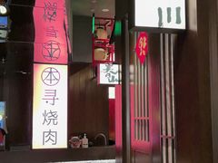 -本寻烧肉酒场(双井店)