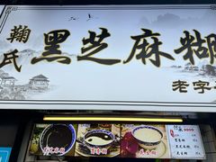 -鞠氏黑芝麻糊(水塔店)