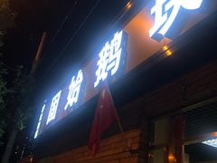 -固始鹅块(张仪村路店)