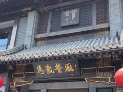 -马凯餐厅(地安门店)