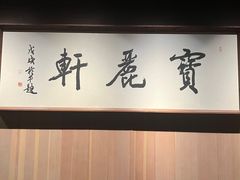 -宝丽轩中餐厅BAOLIXUAN