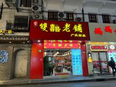 -双喜老铺(人民广场店)