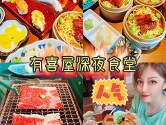 -有喜屋·深夜食堂(北京西路店)