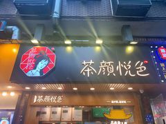 门面-茶颜悦色(登高路上店)
