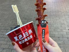 -黑色经典臭豆腐·湖南特产(坡子街店)