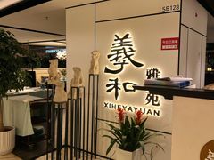 门面-羲和雅苑•北京烤鸭(国贸商城店)
